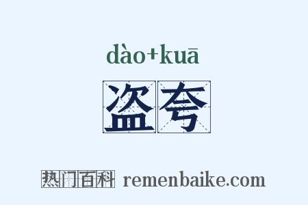 盗夸是什么意思的图片